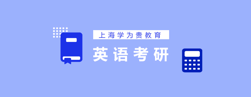 考研英語(yǔ)題型分析