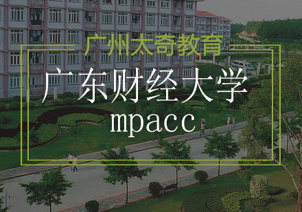 广东财经大学mpacc招生简章