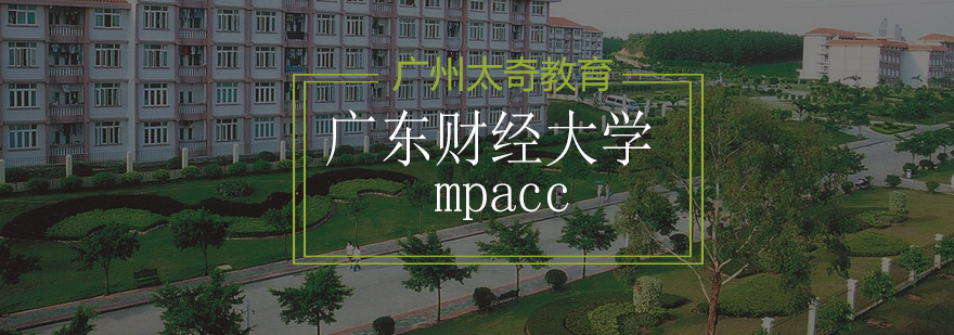 广东财经大学mpacc招生简章