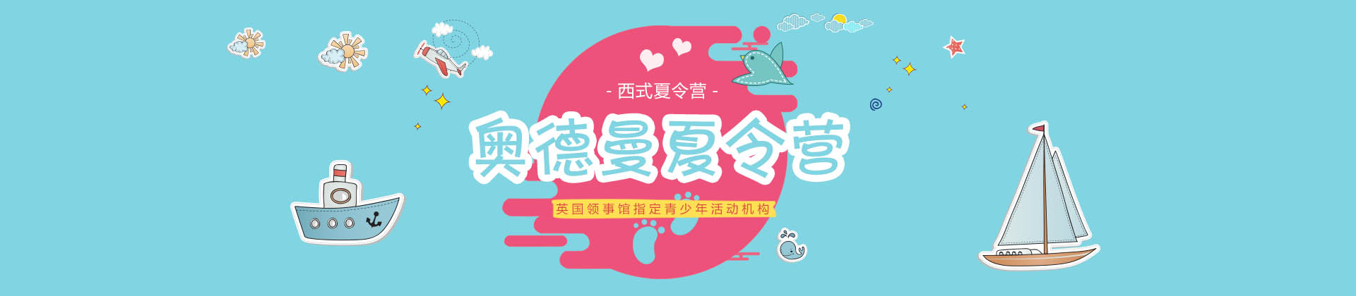 烟台奥德曼夏令营