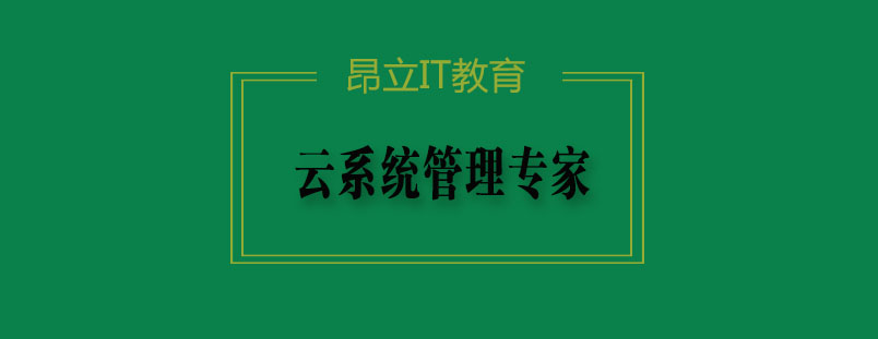 云系统管理专家课程体系