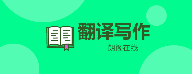 四级翻译写作课程体系