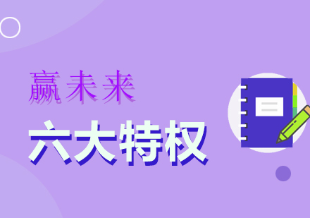 上海學(xué)為貴贏未來留學(xué)卡六大特權(quán)