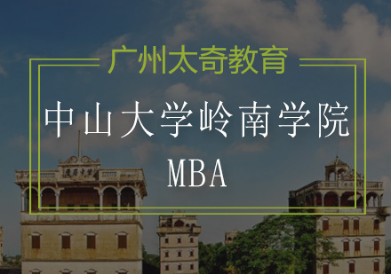 中山大学岭南学院MBA招生简章