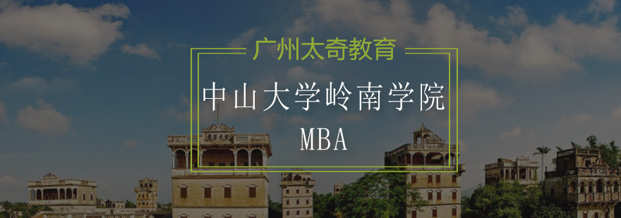 中山大学岭南学院MBA招生简章