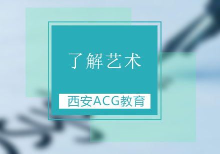 艺术留学新趋势：ACG带你探索国际艺术教育新路径
