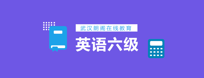 武汉朗阁英语六级必备词汇辅导班