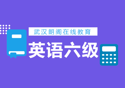 武汉朗阁英语六级必备词汇辅导班