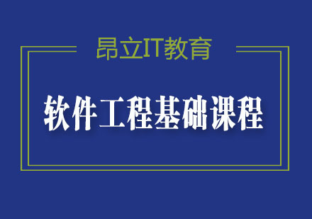 软件工程基础课程