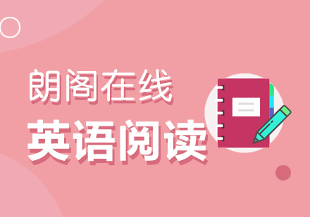武汉朗阁英语六级阅读培训班