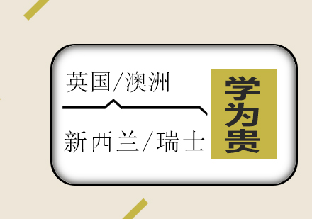 上海學(xué)為貴英澳出國(guó)留學(xué)申請(qǐng)