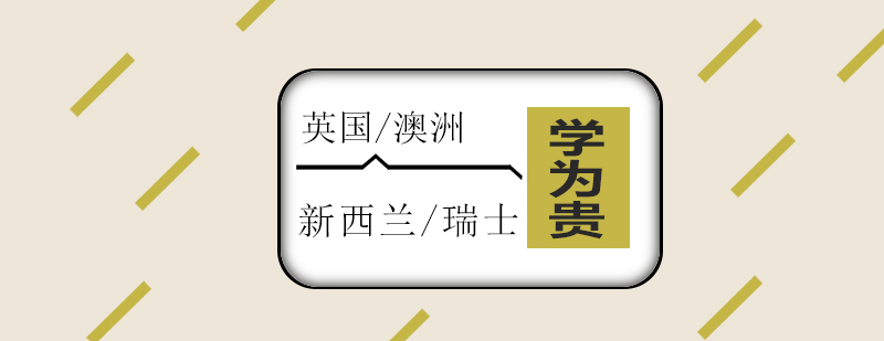 英澳留學(xué)服務(wù)