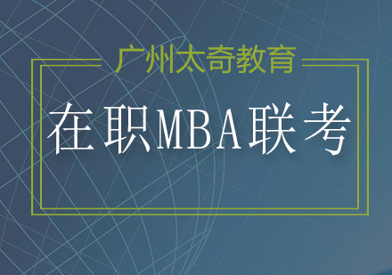 在职国际MBA报考全解析