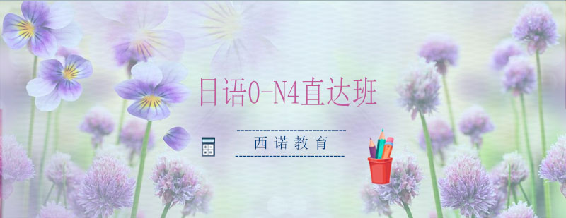 日语零基础系统课程