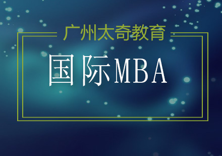 国际MBA核心优势深度解析
