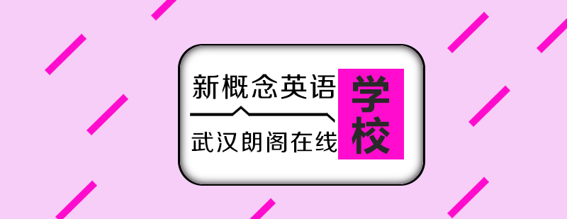 武汉朗阁新概念英语辅导班