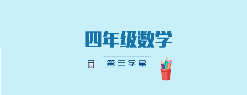小学数学思维训练