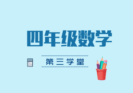 小学四年级数学培训费用