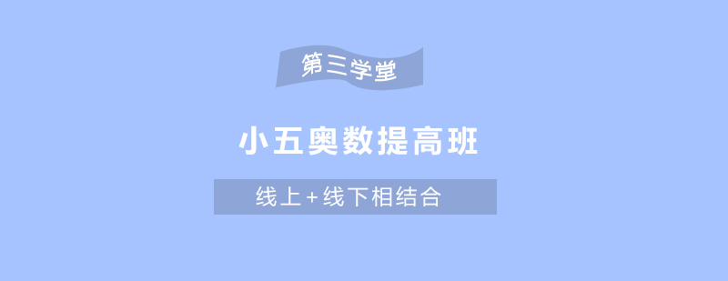 奥数思维训练课堂