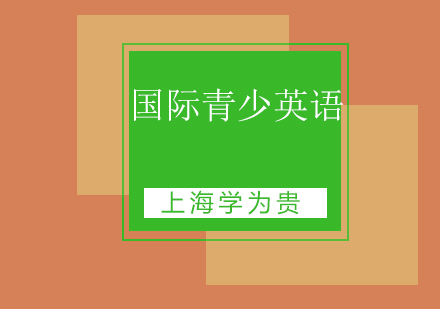 上海國際青少英語培訓(xùn)班