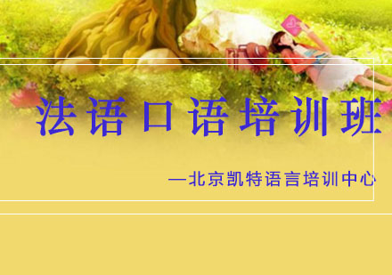 法语口语培训班