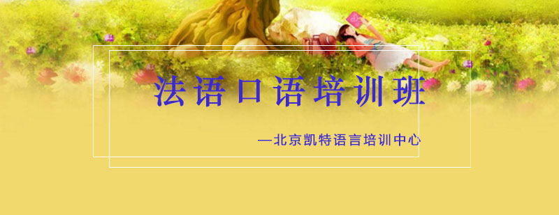 法语口语教学实景