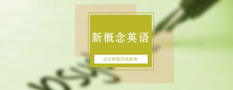 新概念英语课程体系