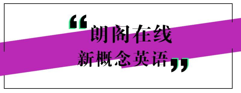 新概念英语3课程展示