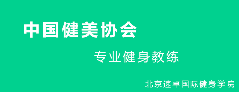 健身教练实操培训