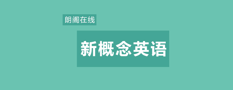 武汉朗阁新概念英语4辅导班