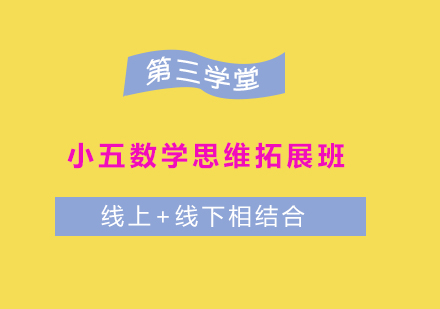 小五数学思维拓展班培训