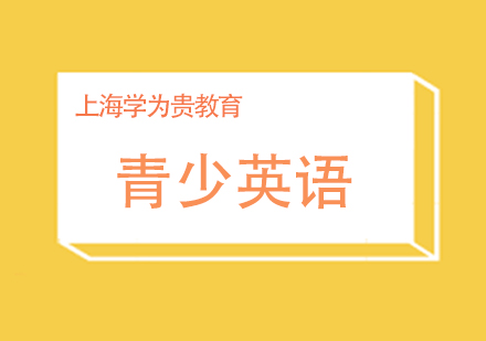上海Great國(guó)際青少英語(yǔ)培訓(xùn)班