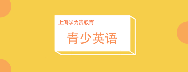 青少英語培訓課程