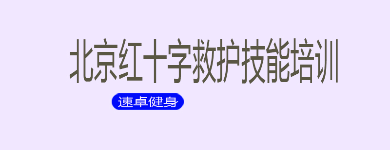 红十字急救培训