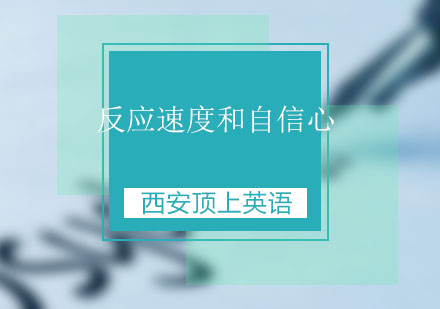 西安顶上：托福考试中很重要的两个维度——反应速度和自信心