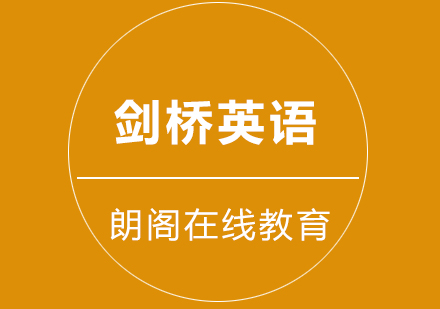 武汉朗阁剑桥英语级培训班