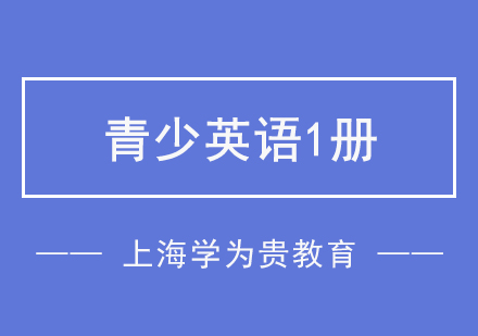 上海青少英语1册培训班