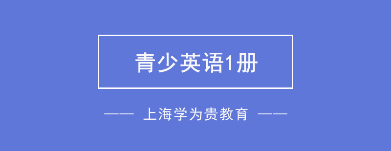 上海青少英语1册培训班