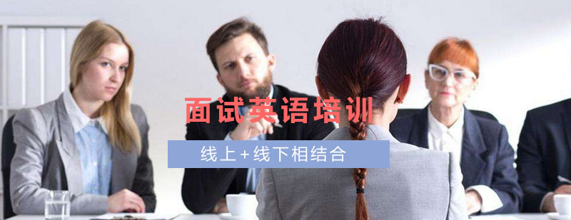 商务人士英语面试场景