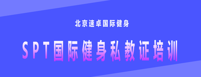 SPT认证体系