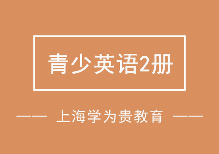 上海青少英語(yǔ)2冊(cè)培訓(xùn)
