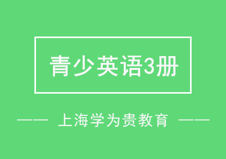 上海学为贵青少英语3测培训班