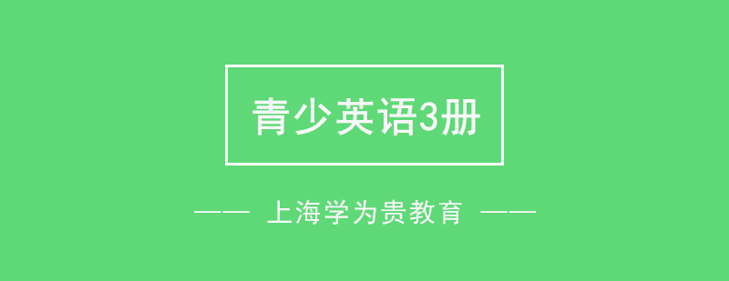 上海学为贵青少英语3测培训班