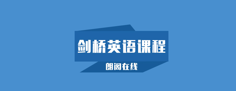 武汉朗阁剑桥英语第二级辅导班