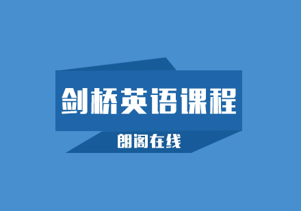 武汉朗阁剑桥英语第二级辅导班