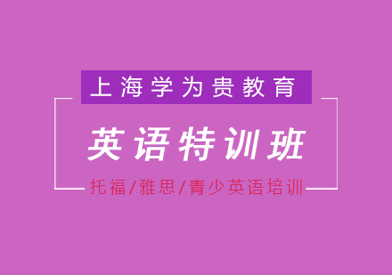 上海青少年英語(yǔ)特訓(xùn)班