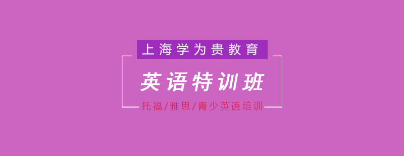 英語特訓(xùn)課程體系