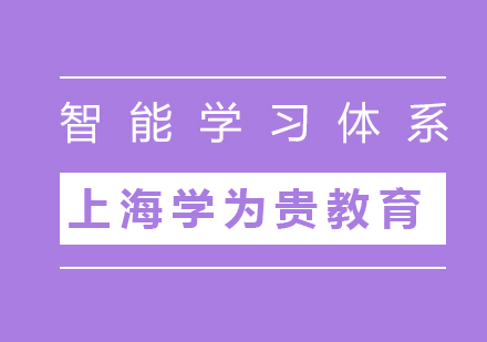 上海学为贵智能学习体系