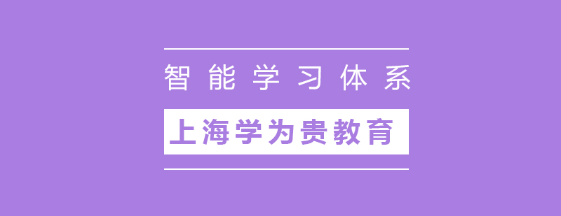 上海学为贵智能学习体系