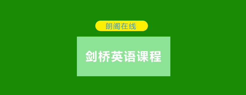 英语分级培训课程
